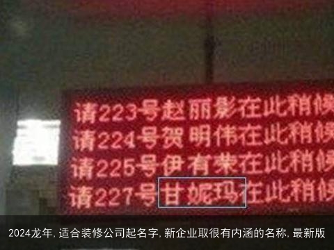 2024龙年,适合装修公司起名字,新企业取很有内涵的名称,最新版