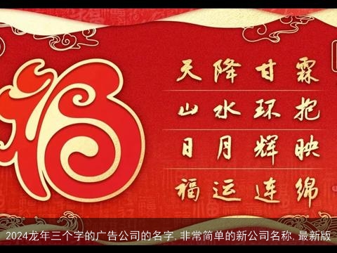 2024龙年三个字的广告公司的名字,非常简单的新公司名称,最新版