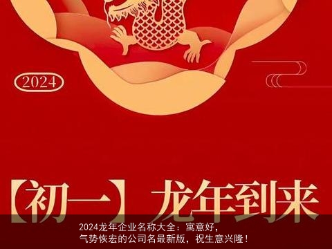 2024龙年企业名称大全：寓意好，气势恢宏的公司名最新版，祝生意兴隆！