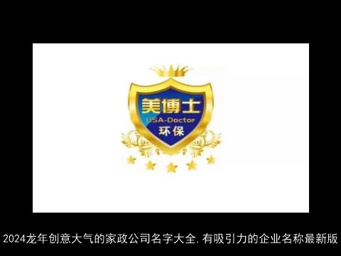 2024龙年创意大气的家政公司名字大全,有吸引力的企业名称最新版