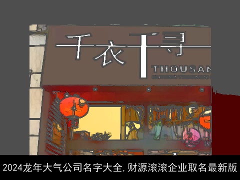 2024龙年大气公司名字大全,财源滚滚企业取名最新版