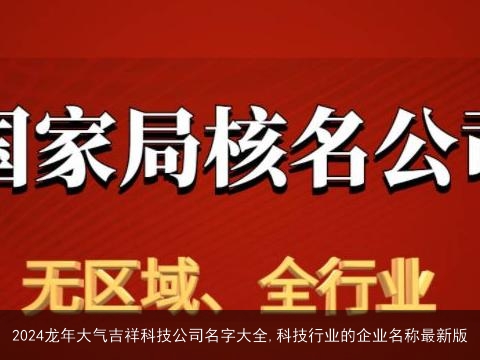 2024龙年大气吉祥科技公司名字大全,科技行业的企业名称最新版