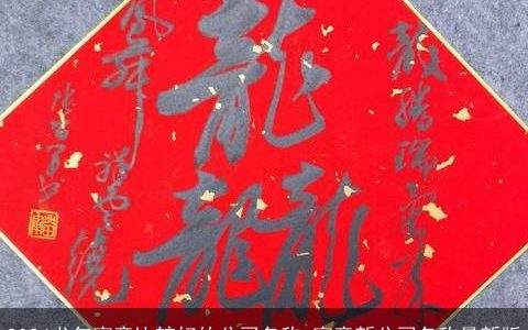 2024龙年寓意比较好的公司名称,寓意新公司名称最新版