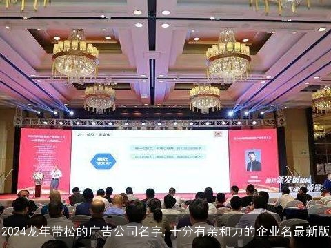 2024龙年带松的广告公司名字,十分有亲和力的企业名最新版