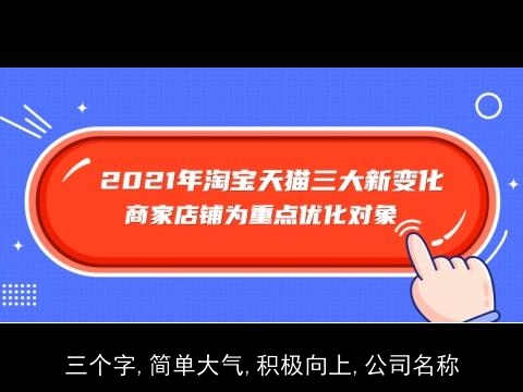 三个字,简单大气,积极向上,公司名称