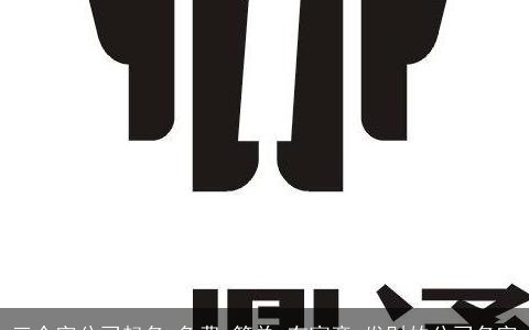 三个字公司起名,免费,简单,有寓意,发财的公司名字