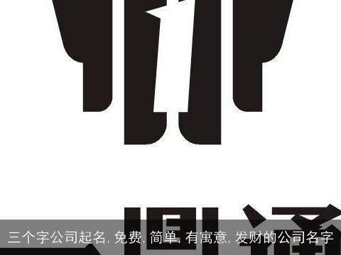 三个字公司起名,免费,简单,有寓意,发财的公司名字