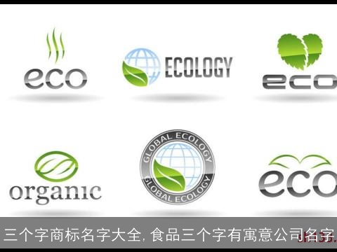 三个字商标名字大全,食品三个字有寓意公司名字