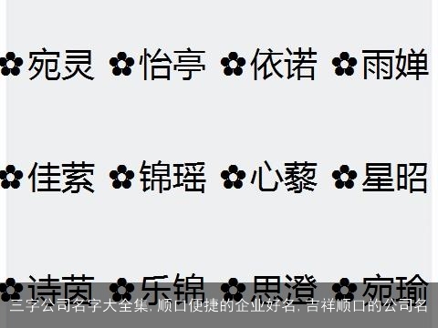 三字公司名字大全集,顺口便捷的企业好名,吉祥顺口的公司名
