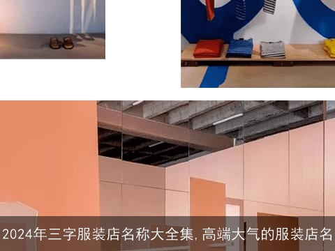 2024年三字服装店名称大全集,高端大气的服装店名