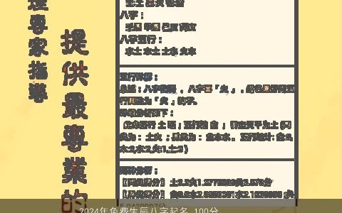 2024年免费生辰八字起名,100分名字大全推荐,取名网好听吉利的八字名字
