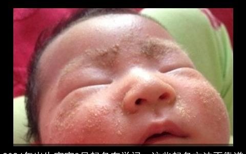 2024年出生宝宝3月起名有学问，这些起名方法不靠谱