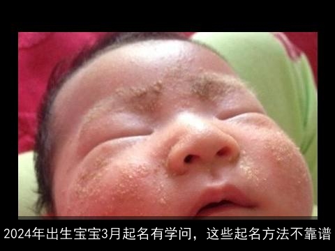 2024年出生宝宝3月起名有学问，这些起名方法不靠谱