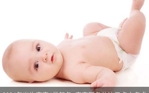 2024年出生宝宝4月起名,宝宝取名从这三点去考虑