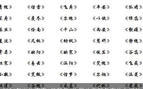 2024年出生宝宝4月起名,生辰八字起名有什么好处