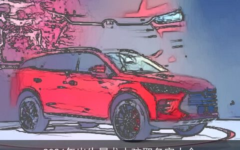 2024年出生属龙小孩取名字大全