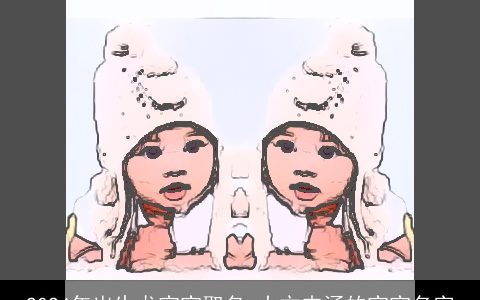 2024年出生龙宝宝取名,大方内涵的宝宝名字