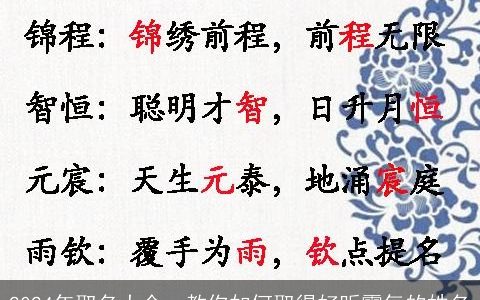 2024年取名大全，教你如何取得好听霸气的姓名