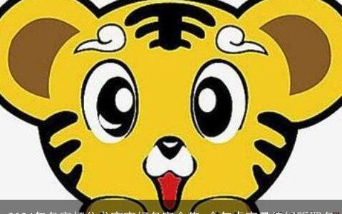 2024年名字打分龙宝宝好名字合集,今年虎宝最佳好听取名