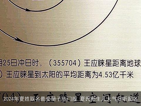 2024年夏姓取名最全册子热门版,夏氏新生儿大气好听起名
