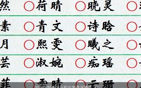 2024年好听少见的女生单字精选,取名大全网,稀少好听的女生名字大全最新