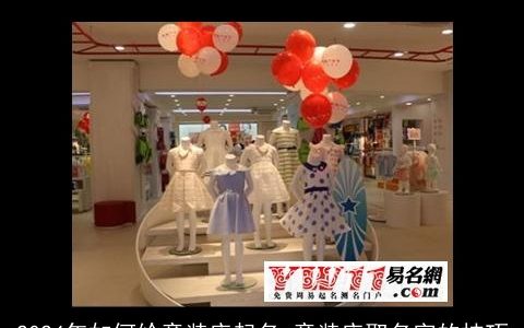 2024年如何给童装店起名,童装店取名字的技巧