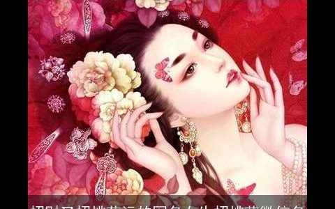 招财又招桃花运的网名女生招桃花微信名