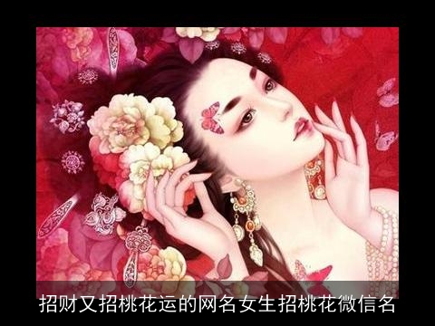 招财又招桃花运的网名女生招桃花微信名