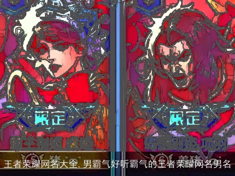 王者荣耀网名大全,男霸气好听霸气的王者荣耀网名男名
