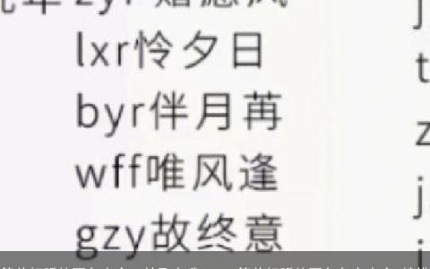 简单好听的网名大全, 放飞自我2024 简单好听的网名名字大全,精挑