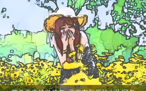 简单干净的微信名 淡雅有气质的女生网名