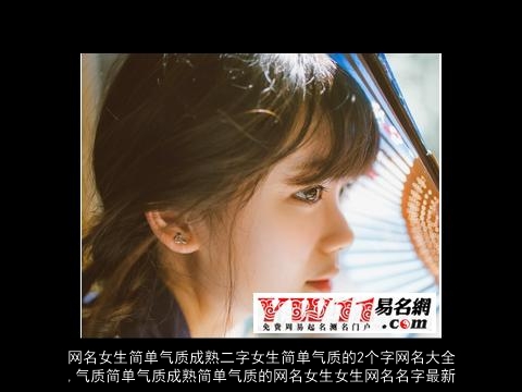 网名女生简单气质成熟二字女生简单气质的2个字网名大全,气质简单气质成熟简单气质的网名女生女生网名名字最新