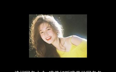 诗词网名大全,唯美好听唯美的网名名