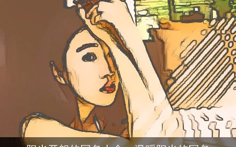 阳光开朗的网名大全, 温暖阳光的网名