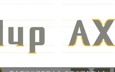 两个字的公司名称大全,品字公司名字大全