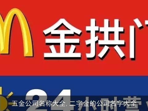 五金公司名称大全,二字金的公司名字大全