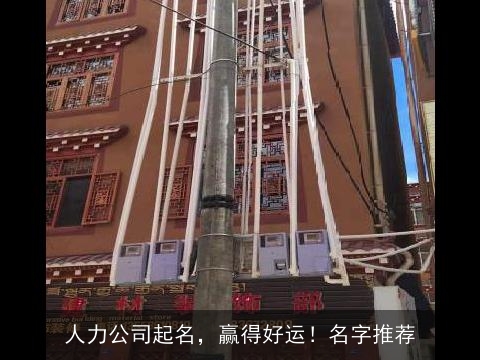 人力公司起名，赢得好运！名字推荐