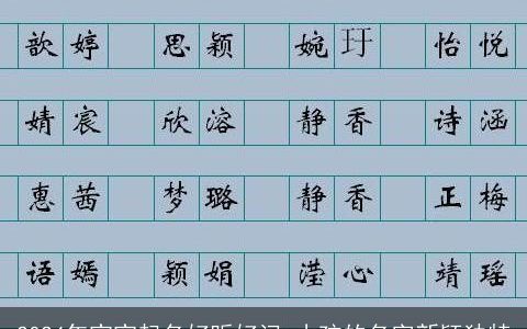 2024年宝宝起名好听好记,小孩的名字新颖独特