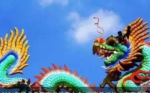 2024年属龙名字宜忌用字大全,寓意美好的龙宝宝名字