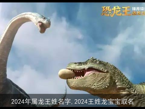 2024年属龙王姓名字,2024王姓龙宝宝取名