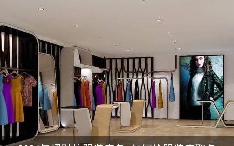 2024年招财的服装店名,如何给服装店取名