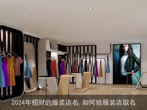 2024年招财的服装店名,如何给服装店取名