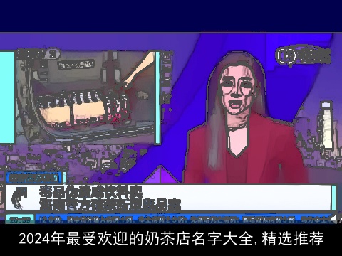 2024年最受欢迎的奶茶店名字大全,精选推荐