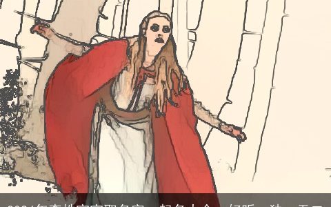 2024年李姓宝宝取名字，起名大全，好听，独一无二