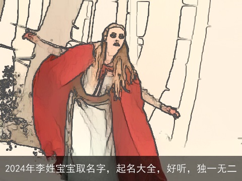 2024年李姓宝宝取名字，起名大全，好听，独一无二