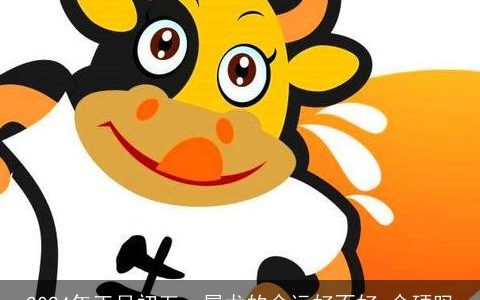 2024年正月初五，属龙的命运好不好,命硬吗