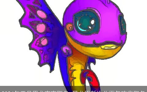 2024年正月男龙宝宝取名,属龙男新生儿霸气响亮取名