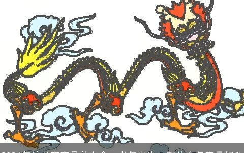 2024年的龙宝宝是什么命，龙年出生，起什么名字最好？