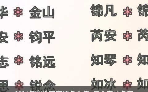 2024年窦姓宝宝取名合集,三个字的名字