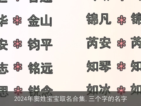 2024年窦姓宝宝取名合集,三个字的名字